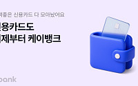 “혜택 비교 한눈에” 케이뱅크, 신용카드 만들기 출시