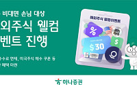 하나증권, 신규 비대면 고객 대상 '해외주식 웰컴 이벤트' 진행