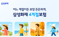 삼성화재 다이렉트 ‘4계절 보험’ 출시