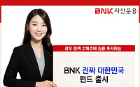 BNK자산운용, 'BNK 진짜 대한민국 펀드' 출시…ABCDEF 산업 겨냥 선제 투자