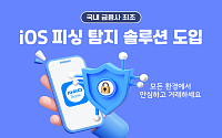 SBI저축은행, 금융권 최초 iOS 피싱 탐지 기술 도입
