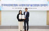 여경협, 정부조달기술진흥협회와 업무협약..."여성기업 성장 발판 마련"