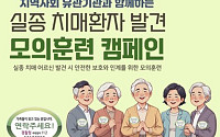 “발견→신고→보호” 서초구, 실종 치매환자 발견 모의훈련 11일 실시