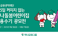 하나금융, '365일 꺼지지 않는 하나돌봄어린이집' 이용수기 공모전 개최