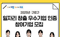 구로구, ‘2025년 일자리 창출 우수기업 인증’ 참여기업 모집