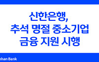 신한은행, 추석 명절 중소기업 금융 지원 시행