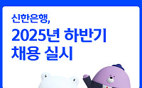 신한은행, 2025년 하반기 채용 실시⋯100여명 규모