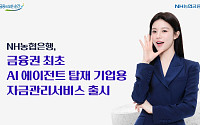 NH농협은행, 금융권 최초로  AI 에이전트 탑재 기업용 자금관리서비스 출시