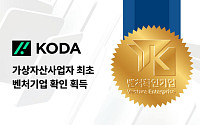 한국디지털에셋(KODA), 가상자산사업자 첫 '벤처기업 확인' 획득