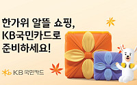 KB국민카드, 추석 맞이 할인·무이자 할부 행사