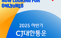 CJ대한통운, 하반기 신입공채 실시 “미래기술·글로벌 핵심인재 채용”