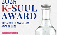 소주·막걸리 세계로 직행…국민이 뽑는 ‘K-SUUL AWARD' 첫 출범