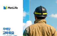 메트라이프생명 ‘무배당 고마워요 소방관보험’ 출시