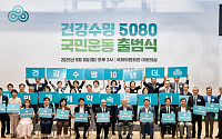 ‘건강수명 5080 국민운동’ 출범… 국회의원회관서 기념식
