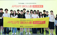 카카오페이, 청소년 대상 금융교육·진로체험 캠프 '사각사각 페이스쿨’ 주니어 캠프 진행