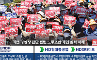 “노봉법 후폭풍 부나” 현대차그룹 역대급 美 투자에 노사 가시밭길 [노조, 선 넘는 경영간섭]