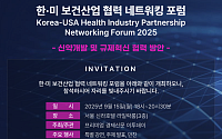 한·미 보건산업 협력 네트워킹 포럼, 15일 신라호텔서 개최