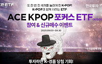 한투운용, ACE KPOP포커스 ETF 신규 매수 이벤트