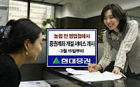 현대증권, 15일부터 농협서 증권계좌 개설 가능