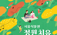 서울식물원 ‘정원치유 음악회’ 체험프로그램 참가자 모집