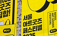 카카오페이, ‘서울아트굿즈페스티벌 2025’ 단독 결제 파트너 참여