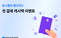 토스뱅크, 체크카드 신규 발급 고객 대상 캐시백