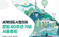 세계 70여 개 도시 시장단 서울 집결⋯세계대도시협의회 40주년 총회 개최