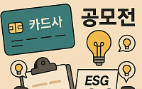"세상을 바꿀 아이디어?"…카드업계 ESG 공모전 '붐'