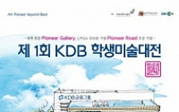 KDB금융, 미술인재 양성 위해 ‘제1회 KDB 학생대전’개최