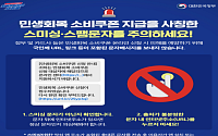"2차 소비쿠폰 문자 속 URL은 100% 사기"⋯소비자 경보 발령
