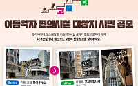 "경사 심함 고지대 불편 개선"…서울시, 이동 약자 편의시설 대상지 공모