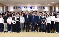 유한재단, 북한 출생 대학생 100명에 장학금 총 5억원 수여