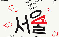 서울시, ‘서울도시건축비엔날레’ 개최…사람 중심 도시건축 모색