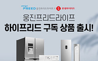 상조·가전 한번에…웅진프리드라이프, 롯데하이마트와 '하이프리드 구독' 론칭
