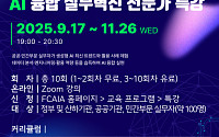 미래융합AI교육원, ‘AI 융합 실무혁신 전문가 특강’
