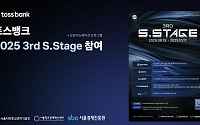 토스뱅크, 오픈이노베이션 프로그램 ‘2025 3rd S.Stage’ 참여