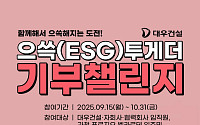 대우건설, 으쓱(ESG)투게더 기부챌린지 실시