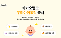 “0세부터 시작하는 아이 통장”... 카카오뱅크, ‘우리아이통장’ · ‘우리아이적금’ 출시