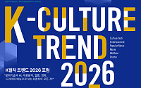 'K컬처 트렌드 2026 포럼', 26일부터 수원컨벤션센터에서 열린다