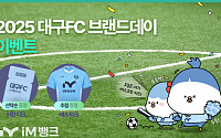 iM뱅크, 창립 58주년 맞아 ‘대구FC 브랜드데이’ 개최