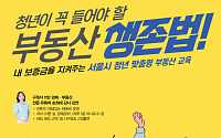 서울시·SH, 청년·유학생 대상 부동산 교육…“전세사기 예방”