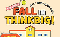웅진씽크빅, 9월 신규 고객 대상 할인 행사 '폴 인 씽크빅' 실시