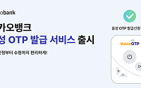 카카오뱅크, 시각장애인을 위한 ‘음성 OTP’ 도입
