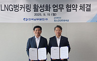 포스코인터, 한국남부발전과 ‘국내 LNG 벙커링 사업 활성화’ 맞손