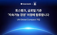토스뱅크, UNGC 가입…지속가능한 혁신 앞세워 ESG 경영 강화