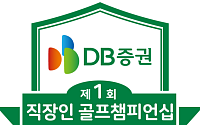 DB증권, 11월 '직장인 골프 챔피언십' 개최