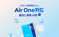 신한카드, 'Air One 카드' 플러스 혜택 이벤트 진행