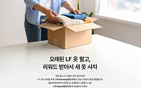 “헌 옷 팔고 새 옷 산다” LF, 리세일 플랫폼 ‘엘리마켓’ 출범