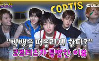 [케팝참참] “춤 잘 추는 빅뱅?” 빅히트 신인 ‘코르티스’ 매력 파헤치기