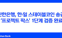 신한은행, 한·일 스테이블코인 송금 ‘프로젝트 팍스’ 1단계 검증 완료